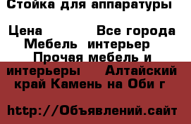 Стойка для аппаратуры › Цена ­ 4 000 - Все города Мебель, интерьер » Прочая мебель и интерьеры   . Алтайский край,Камень-на-Оби г.